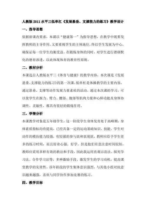 人教版小学体育水平三低单杠《发展悬垂、支撑能力的练习》优质课教案2套(五至六年级)