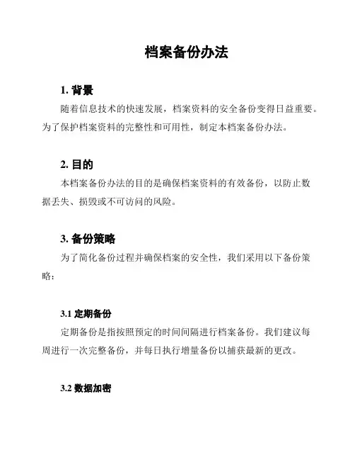 档案备份办法