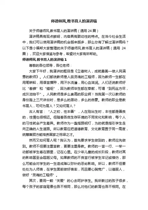 关于师德师风,教书育人的演讲稿（通用24篇）