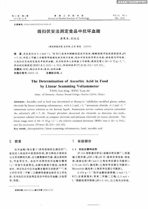 线扫伏安法测定食品中抗坏血酸