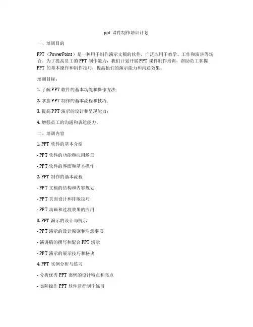 ppt课件制作培训计划