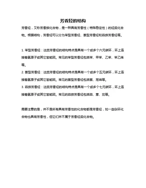 芳香烃的结构
