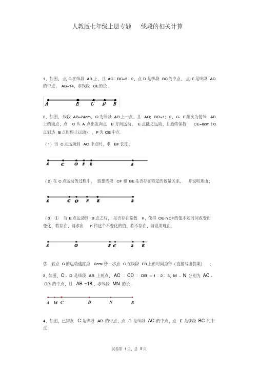 人教版七年级上册专题练习第四章线段的相关计算