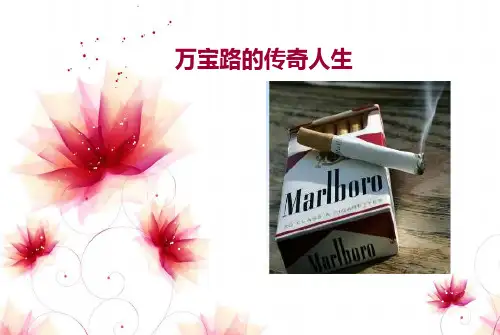 万宝路香烟传奇分析