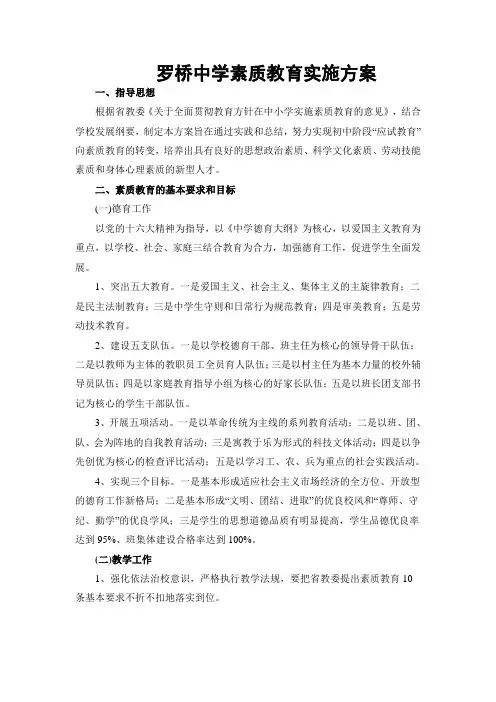 罗桥中学素质教育实施方案