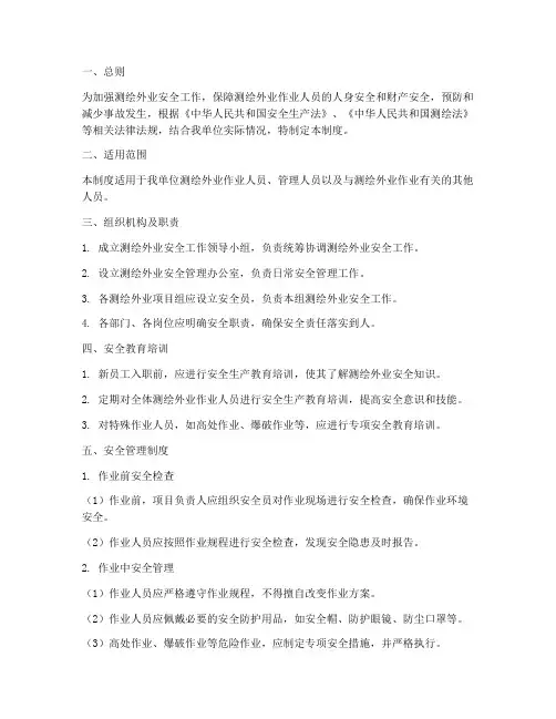 测绘外业安全制度
