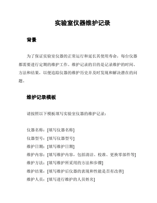 实验室仪器维护记录