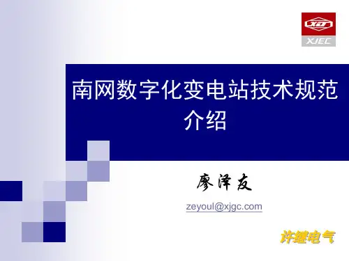南网数字化变电站技术规范介绍