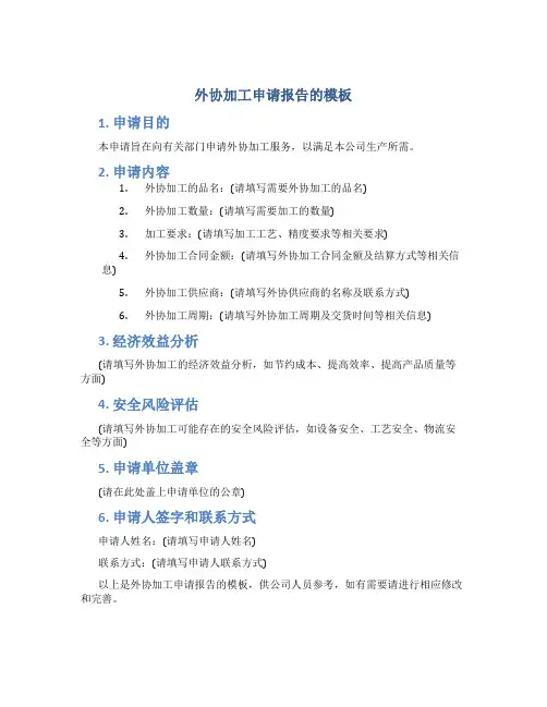 外协加工申请报告的模板
