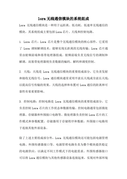 lora无线通信模块的系统组成