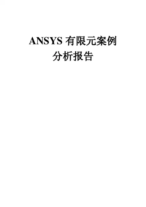 ansys有限元案例分析报告