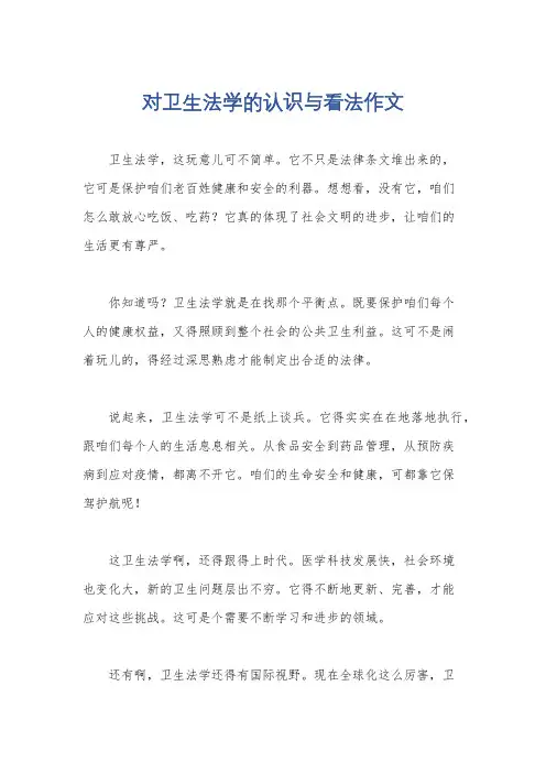对卫生法学的认识与看法作文