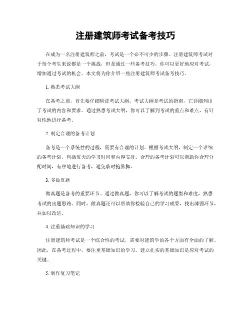 注册建筑师考试备考技巧