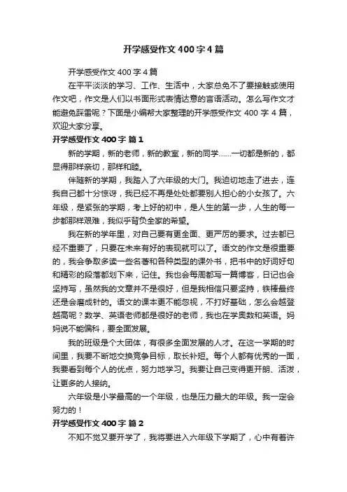 开学感受作文400字4篇