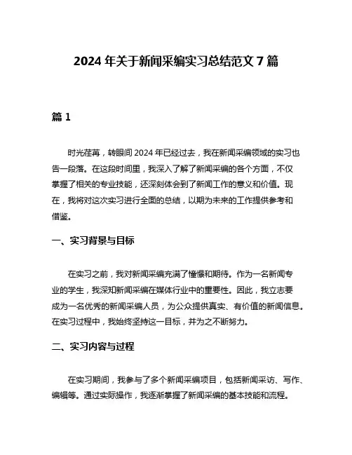 2024年关于新闻采编实习总结范文7篇