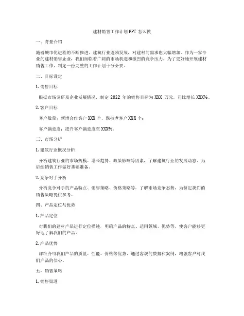 建材销售工作计划PPT怎么做