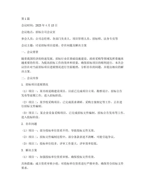 讨论招标公司会议纪要(3篇)
