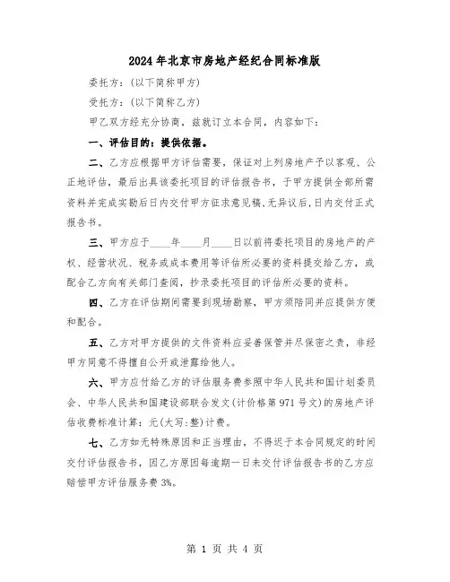 2024年北京市房地产经纪合同标准版（二篇）