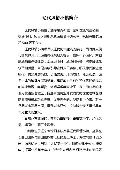 辽代风情小镇概况