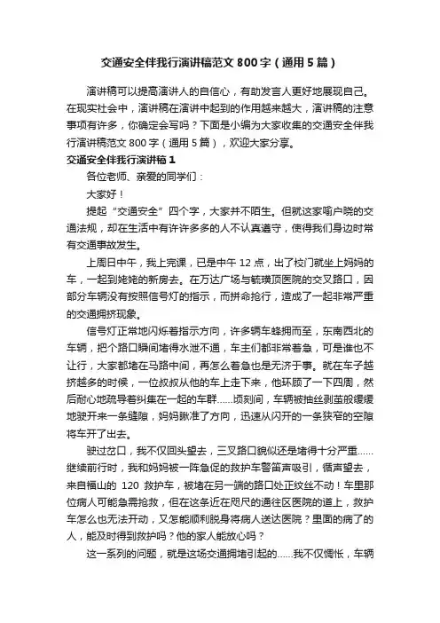 交通安全伴我行演讲稿范文800字（通用5篇）