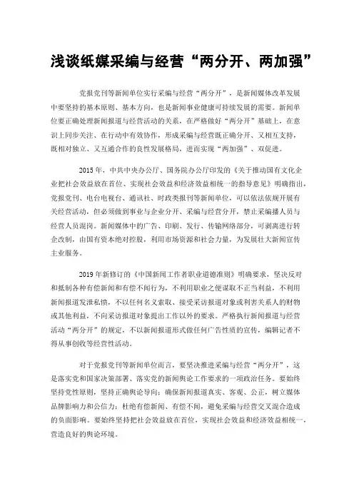 浅谈纸媒采编与经营“两分开、两加强”
