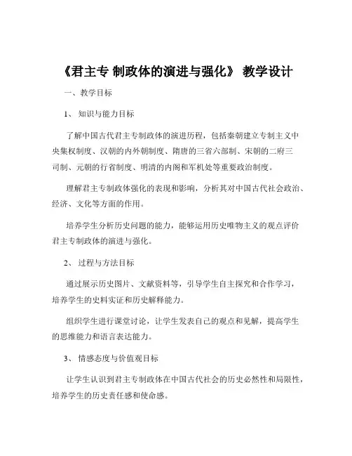 《君主专 制政体的演进与强化》 教学设计