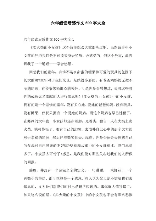 六年级读后感作文600字大全