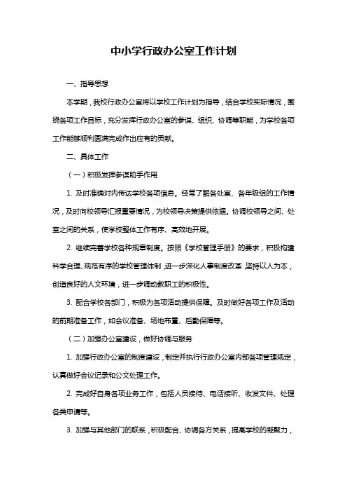 中小学行政办公室工作计划