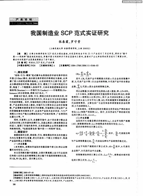 我国制造业SCP范式实证研究