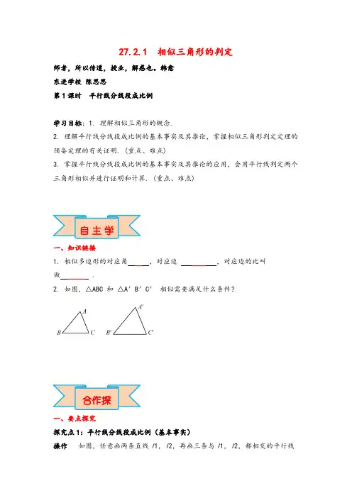 人教版九年级下册数学27.2.1  平行线分线段成比例导学案