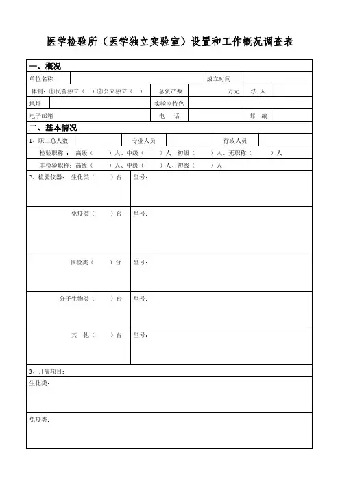 医学检验所(医学独立实验室)设置和工作概况调查表