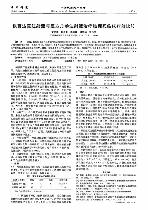 银杏达莫注射液与复方丹参注射液治疗脑梗死临床疗效比较
