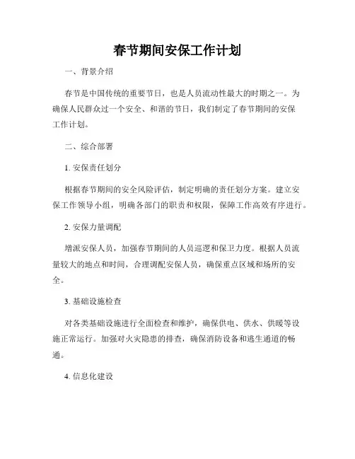 春节期间安保工作计划