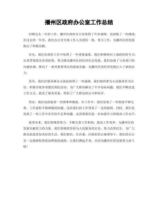 播州区政府办公室工作总结