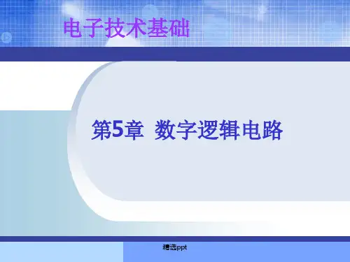 《数字逻辑电路》PPT课件