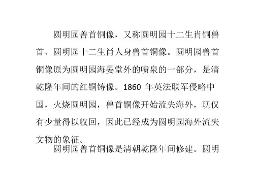 圆明园十二生肖兽首简介