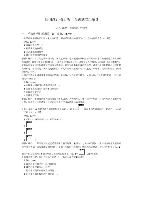 应用统计硕士历年真题试卷汇编3