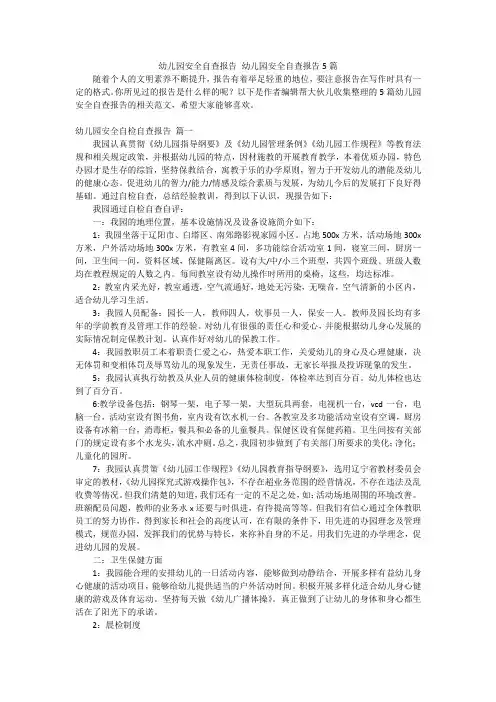 幼儿园安全自查报告幼儿园安全自查报告5篇