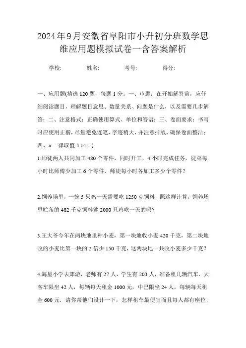 2024年9月安徽省阜阳市小升初数学分班思维应用题模拟试卷一含答案解析