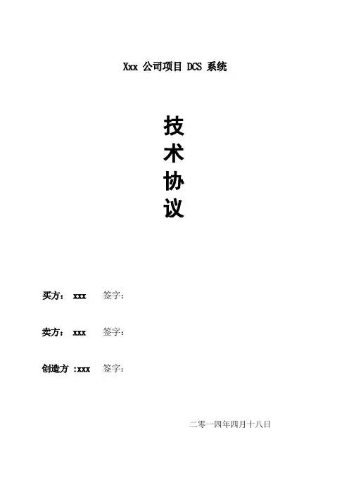 (完整版)DCS系统技术协议样本