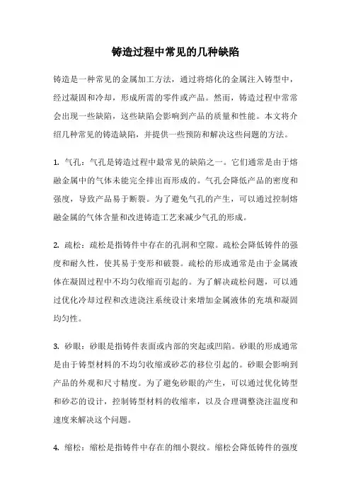 铸造过程中常见的几种缺陷