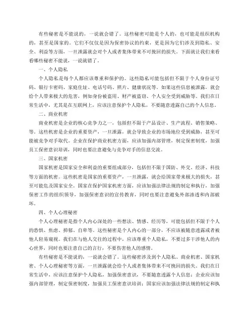 哪些秘密不能说,一说就错了？