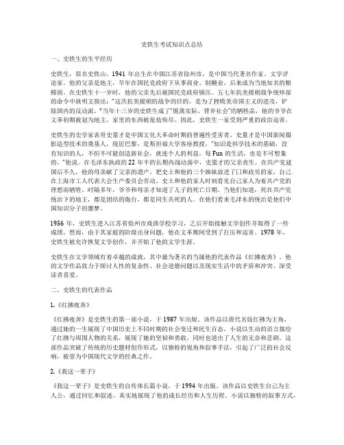史铁生考试知识点总结