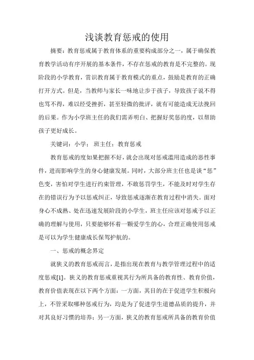 浅谈教育惩戒的使用