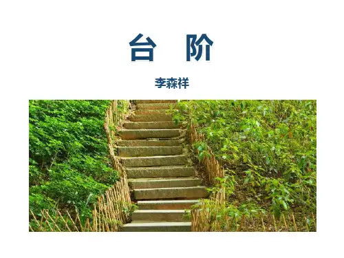 部编版七年级下册语文《台阶》PPT优秀课件说课