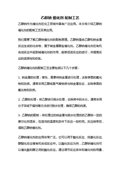乙醇钠 催化剂 配制工艺