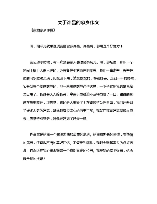 关于许昌的家乡作文