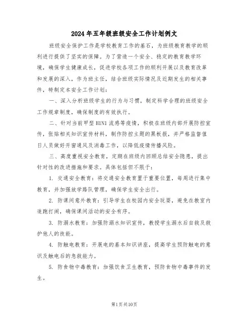 2024年五年级班级安全工作计划例文（五篇）