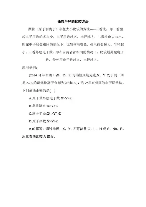 微粒半径的比较方法