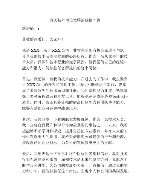 有关技术岗位竞聘演讲稿4篇